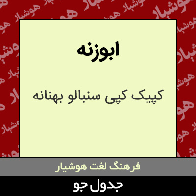 تصویری از ابوزنه