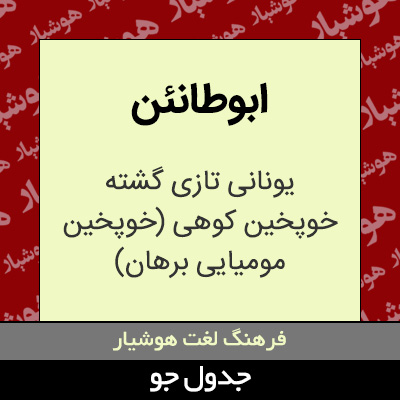 تصویری از ابوطانئن