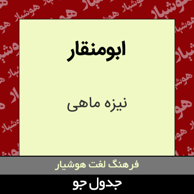 تصویری از ابومنقار