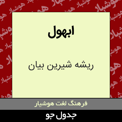 تصویری از ابهول