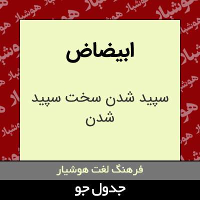 تصویری از ابیضاض