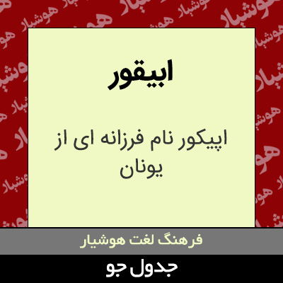 تصویری از ابیقور