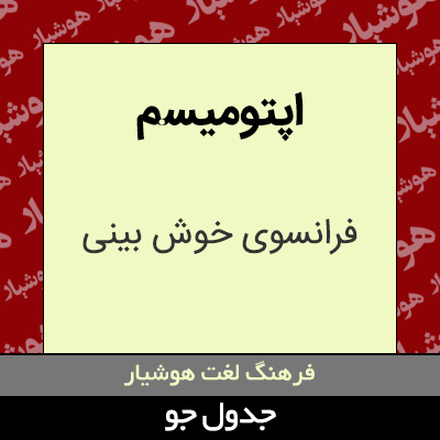 تصویری از اپتومیسم