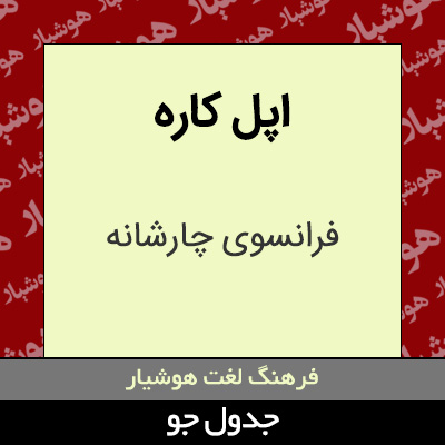 تصویری از اپل کاره