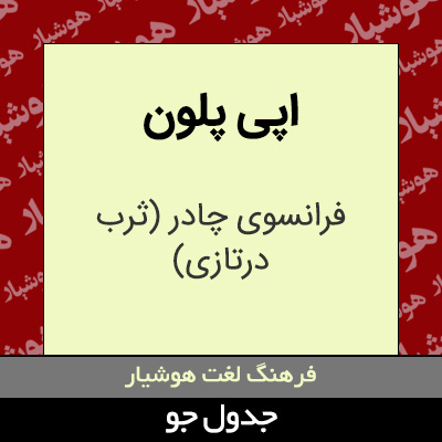 تصویری از اپی پلون