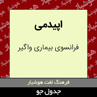 تصویری از اپیدمی