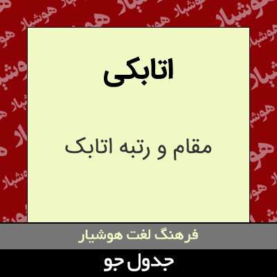 تصویری از اتابکی