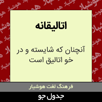 تصویری از اتالیقانه