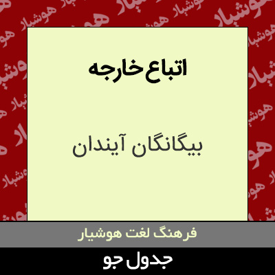 تصویری از اتباع خارجه