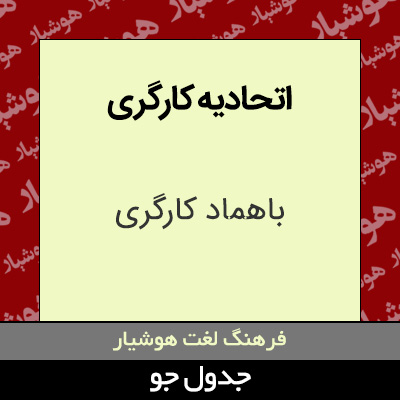 تصویری از اتحادیه کارگری