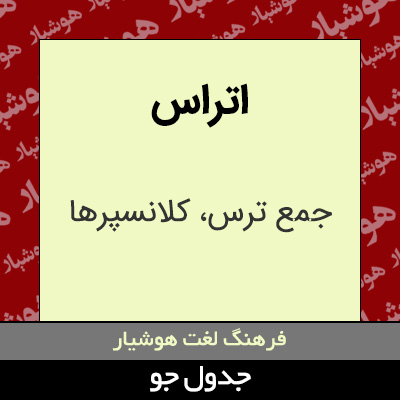 تصویری از اتراس