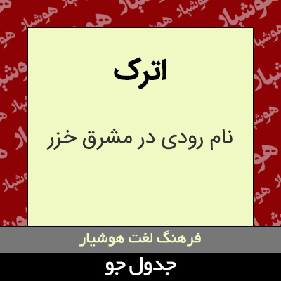 تصویری از اترک