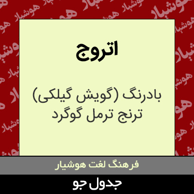 تصویری از اتروج