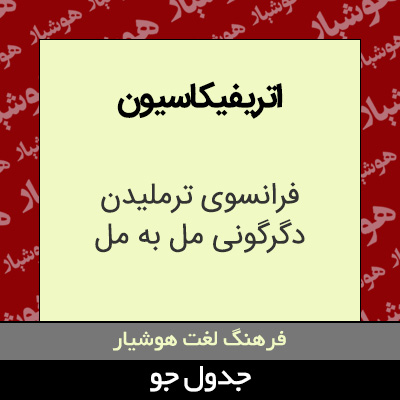 تصویری از اتریفیکاسیون