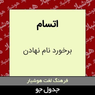 تصویری از اتسام