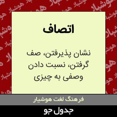 تصویری از اتصاف