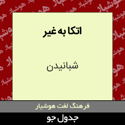 تصویری از اتکا به غیر