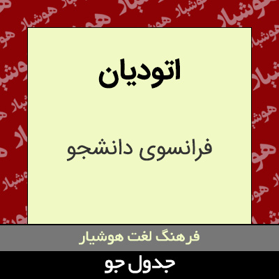 تصویری از اتودیان