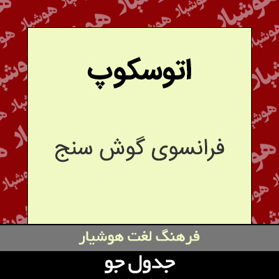 تصویری از اتوسکوپ