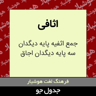 تصویری از اثافی