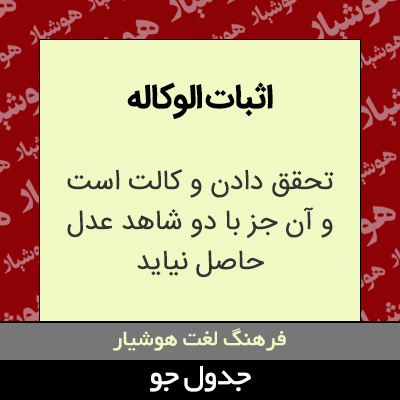 تصویری از اثبات الوکاله