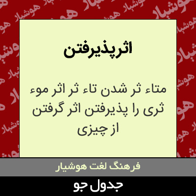 تصویری از اثر پذیرفتن