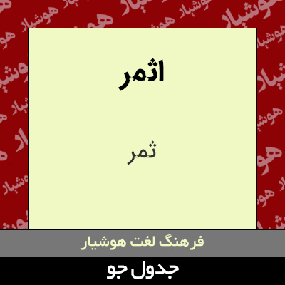 تصویری از اثمر