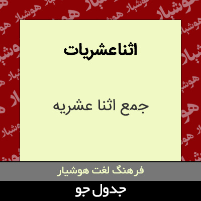 تصویری از اثنا عشریات