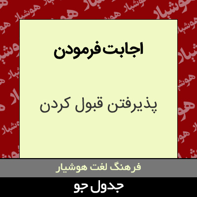 تصویری از اجابت فرمودن