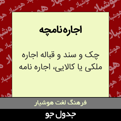 تصویری از اجاره نامچه