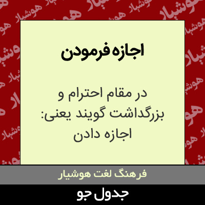 تصویری از اجازه فرمودن