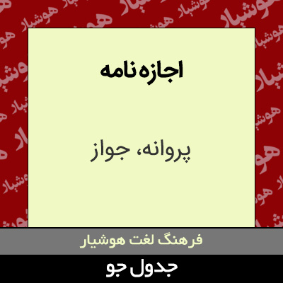 تصویری از اجازه نامه