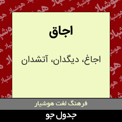 تصویری از اجاق