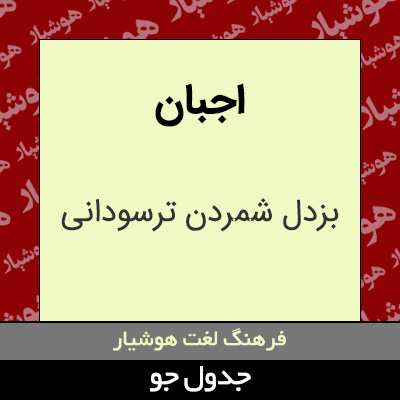 تصویری از اجبان