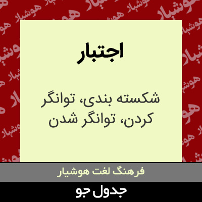 تصویری از اجتبار