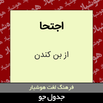 تصویری از اجتحا