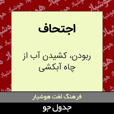 تصویری از اجتحاف