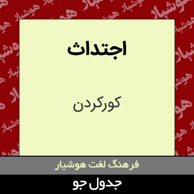 تصویری از اجتداث