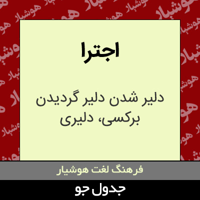 تصویری از اجترا