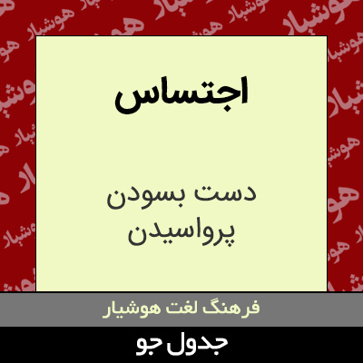 تصویری از اجتساس