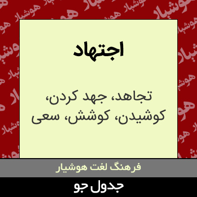 تصویری از اجتهاد