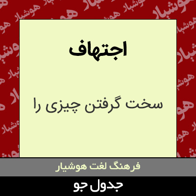 تصویری از اجتهاف