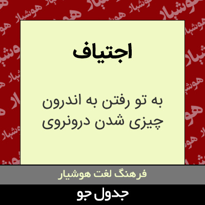 تصویری از اجتیاف