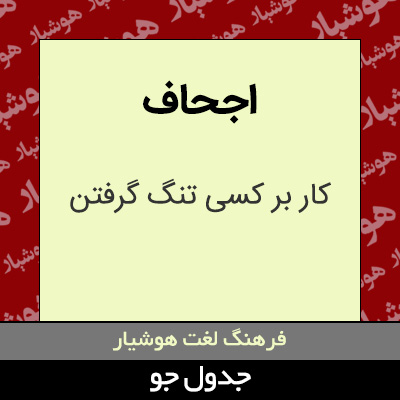 تصویری از اجحاف