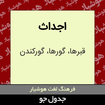 تصویری از اجداث