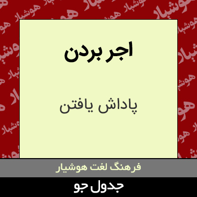 تصویری از اجر بردن