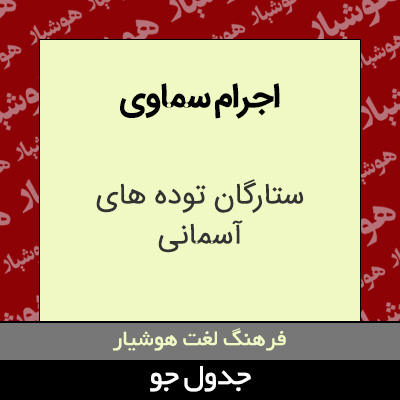 اجرام سماوی