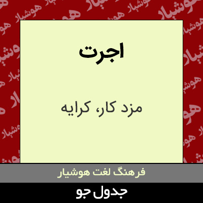 تصویری از اجرت