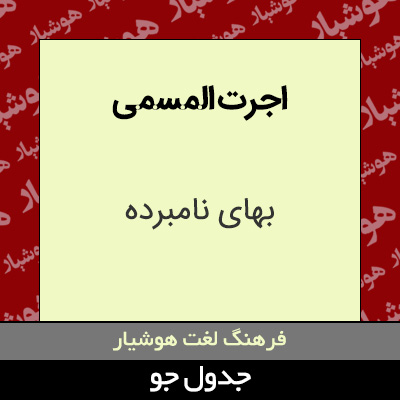 تصویری از اجرت المسمی