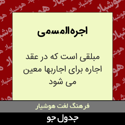 تصویری از اجره المسمی